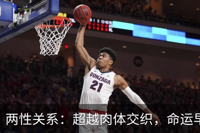 两性关系：超越肉体交织，命运早已在你手中重塑