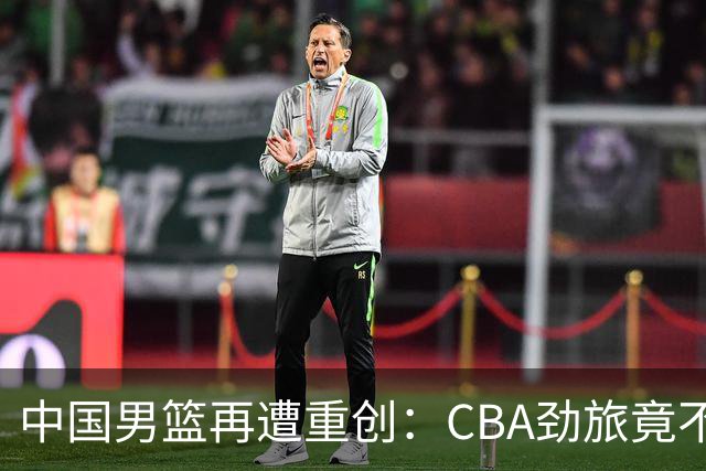 中国男篮再遭重创：CBA劲旅竟不敌全华班的NBL球队