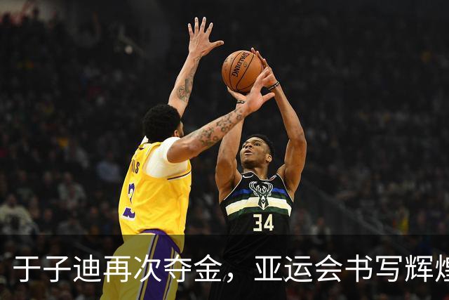 于子迪再次夺金，亚运会书写辉煌篇章
