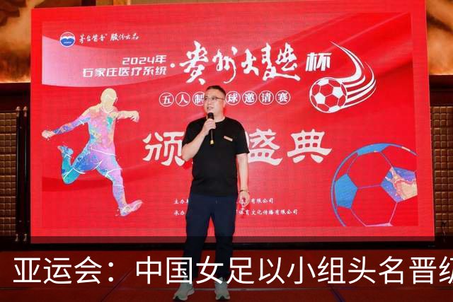 亚运会：中国女足以小组头名晋级，却面临尴尬防守纪录