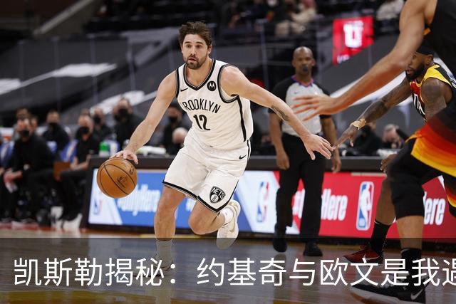 凯斯勒揭秘：约基奇与欧文是我遇到的最棘手对手