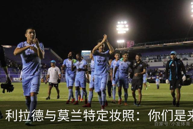 利拉德与莫兰特定妆照：你们是来比赛还是准备对决？