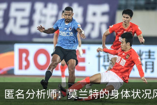 匿名分析师：莫兰特的身体状况风险与利拉德搭档的防守隐患