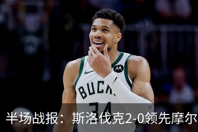 半场战报：斯洛伐克2-0领先摩尔多瓦，施兰茨与杜达各有建树