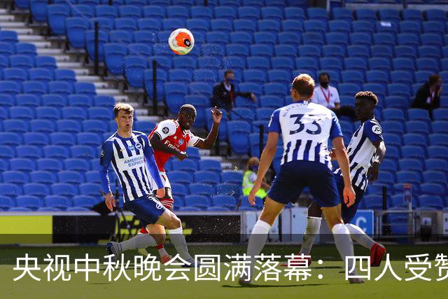 央视中秋晚会圆满落幕：四人受赞，三人逆袭，唯她遭遇争议