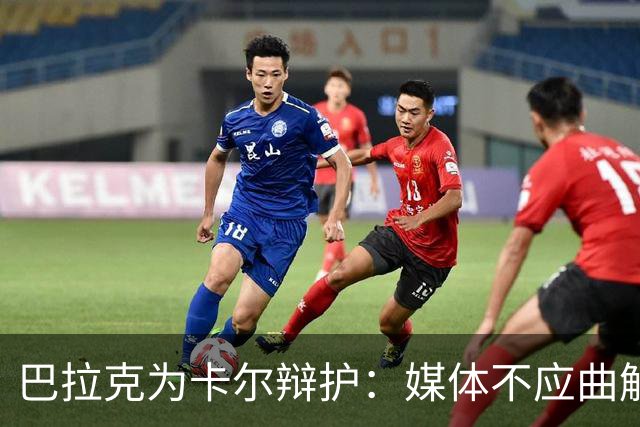 巴拉克为卡尔辩护：媒体不应曲解年轻球员的梦想