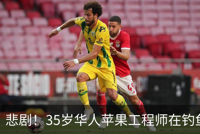 悲剧！35岁华人苹果工程师在钓鱼事故中不幸遇难，留下一家三幼子