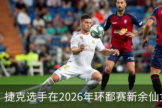 捷克选手在2026年环鄱赛新余仙女湖站称王