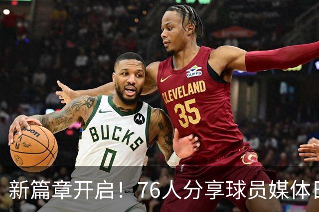 新篇章开启！76人分享球员媒体日时尚风采