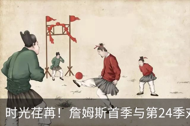 时光荏苒！詹姆斯首季与第24季对照照，岁月如何改变他？
