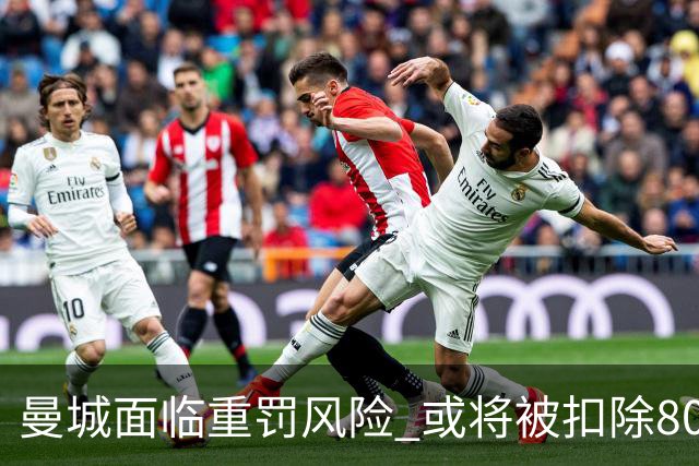 曼城面临重罚风险 或将被扣除80分及索赔潮涌现
