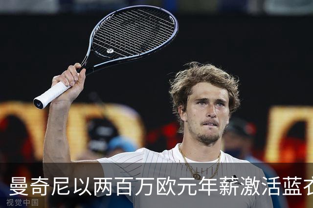 曼奇尼以两百万欧元年薪激活蓝衣军团，换人策略显神威