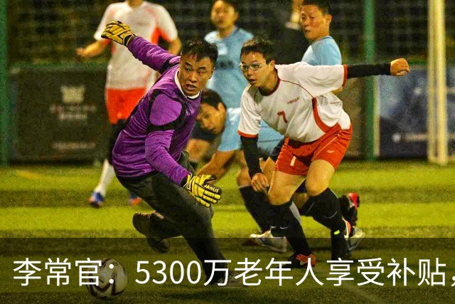 李常官：5300万老年人享受补贴，养老服务设施达39.5万