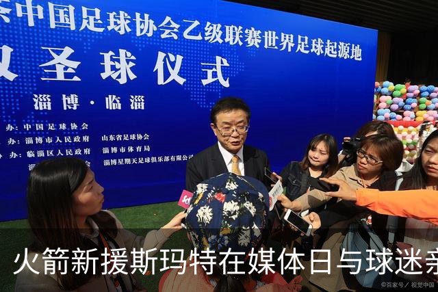 火箭新援斯玛特在媒体日与球迷亲密互动