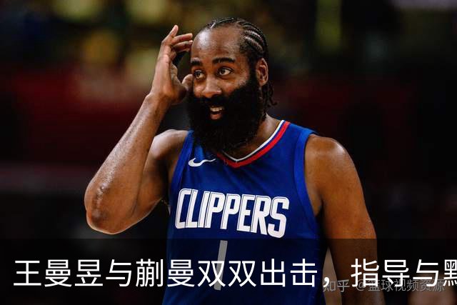 王曼昱与蒯曼双双出击，指导与默契助力晋级决赛