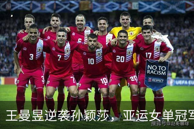 王曼昱逆袭孙颖莎，亚运女单冠军争夺战精彩落幕