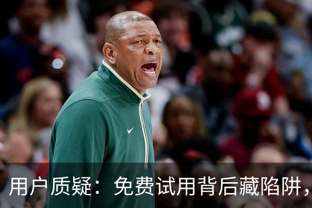 用户质疑：免费试用背后藏陷阱，多邻国App收费引发讨论