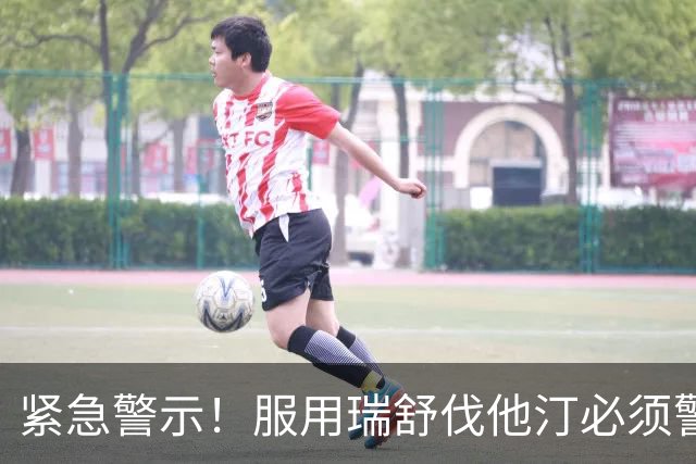 紧急警示！服用瑞舒伐他汀必须警惕的6大症状