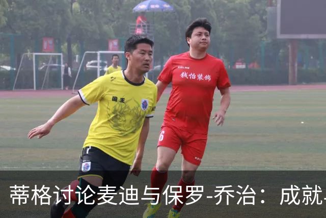蒂格讨论麦迪与保罗-乔治：成就与季后赛表现的两难
