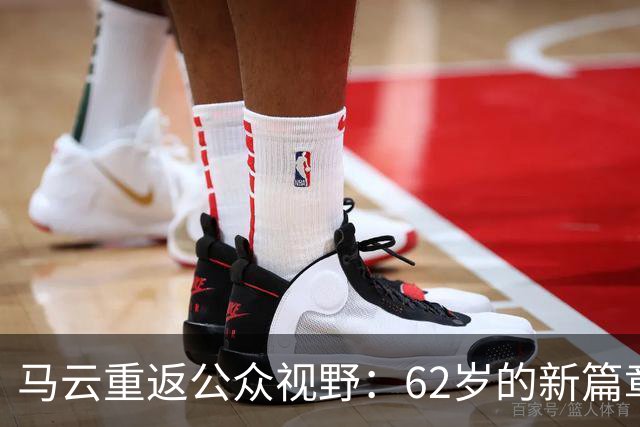 马云重返公众视野：62岁的新篇章与商界新动向